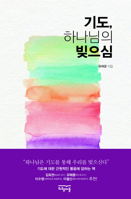[COVER]기도,하나님의 빚으심 (1)-w550.jpg