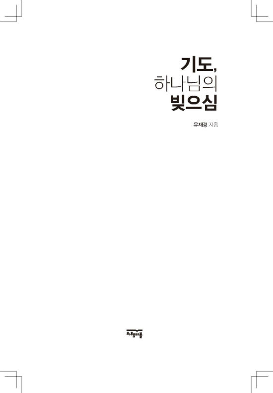 ±âµµ, Çϳª´ÔÀÇ ºúÀ¸½É_³»Áö_161111_ÆäÀÌÁö_003-w550.jpg