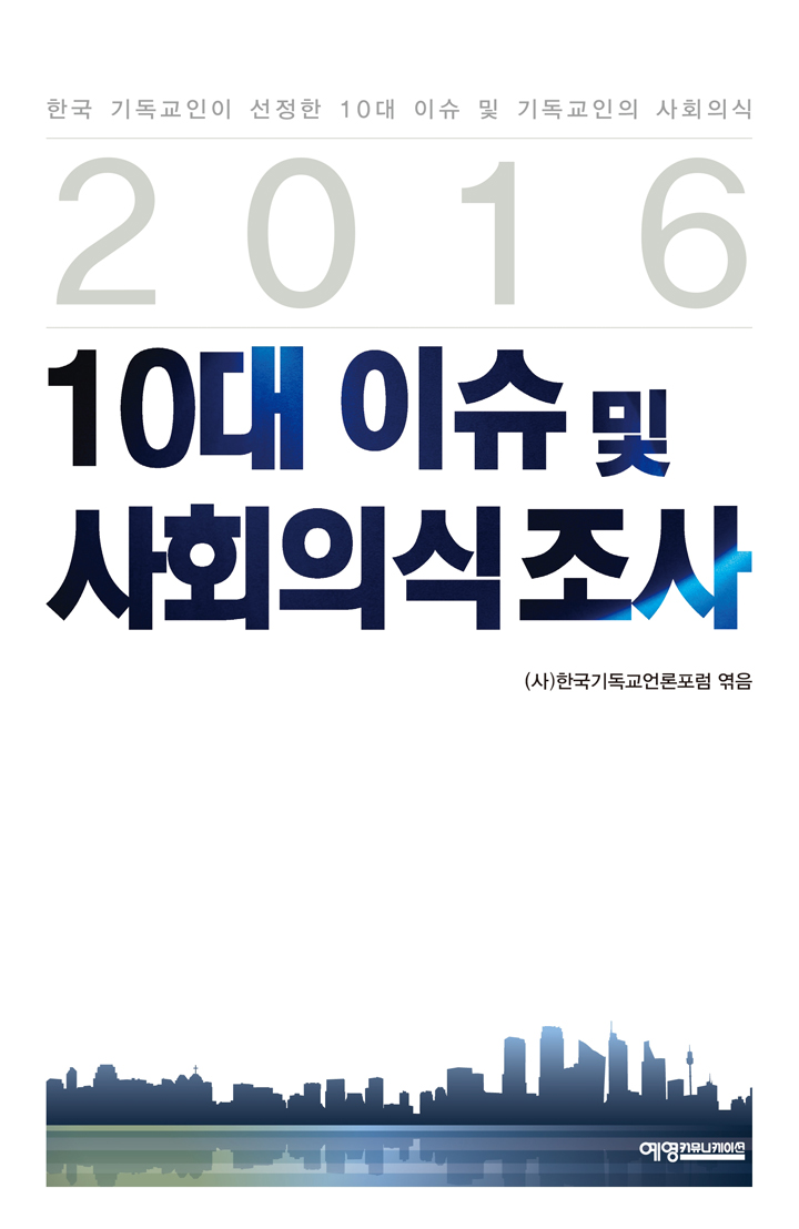 2016 10´ë À̽´ ¹× »çȸÀǽÄÁ¶»ç Ç¥Áö.jpg