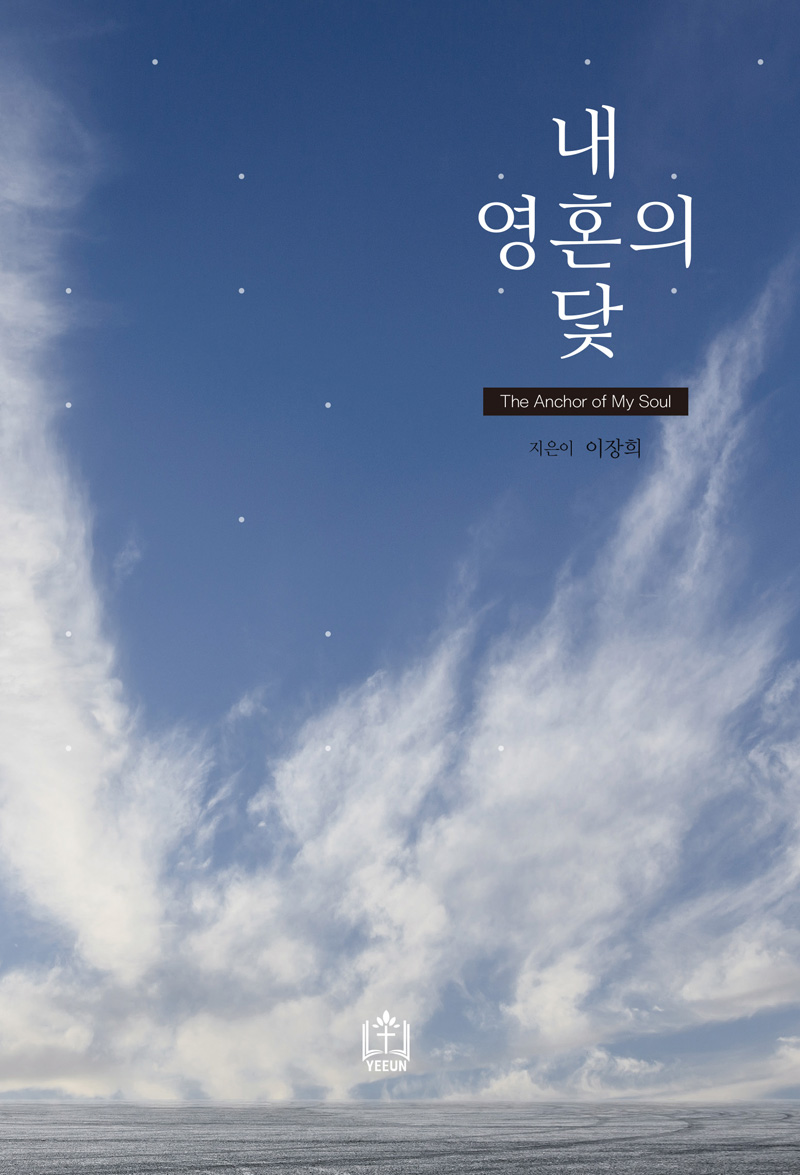 0510_내영혼의닻_표지À̹ÌÁö.jpg