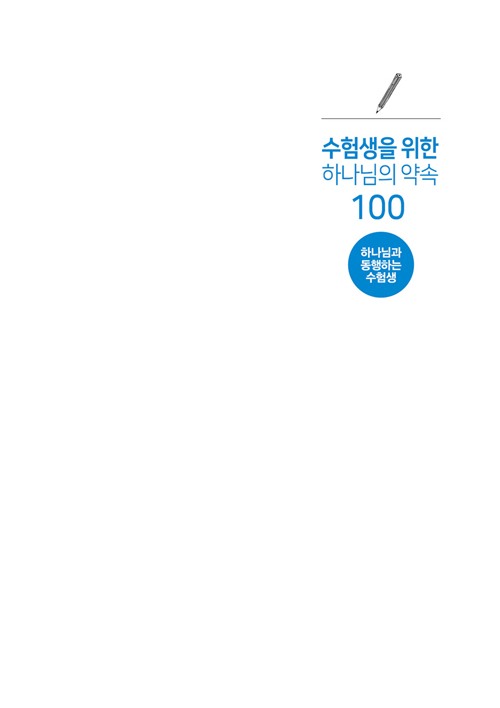 ¼öÇè»ýÀ»À§ÇÑ Çϳª´ÔÀǾà¼Ó 100-³»ÁöÃÖÁ¾3.jpg
