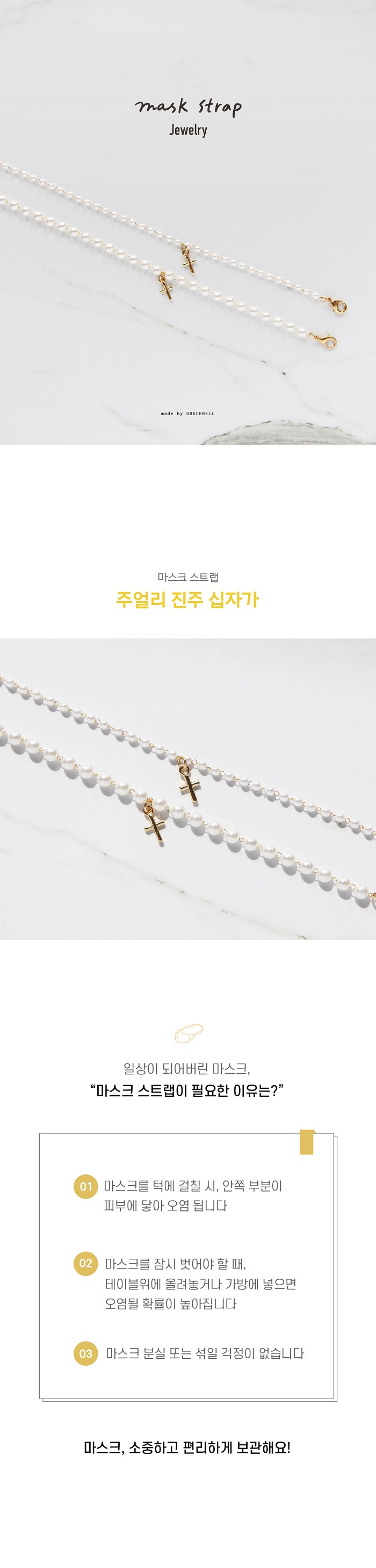 200810_mask_strap_10pearl_01.jpg