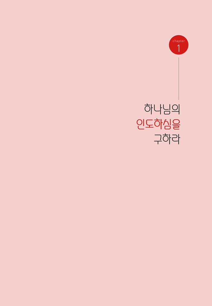 Çϳª´ÔÀÇ-ÀεµÇϽÉÀ»-±¸Ç϶ó_º»¹®_ÃÖÁ¾-¼öÁ¤-±³Á¤-19.jpg