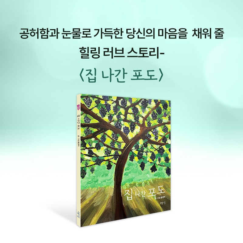 À¯¿ùÀÇ»ù_Áý ³ª°£ Æ÷µµ_Ä«µå·Î º¸´Â Ã¥8.jpg